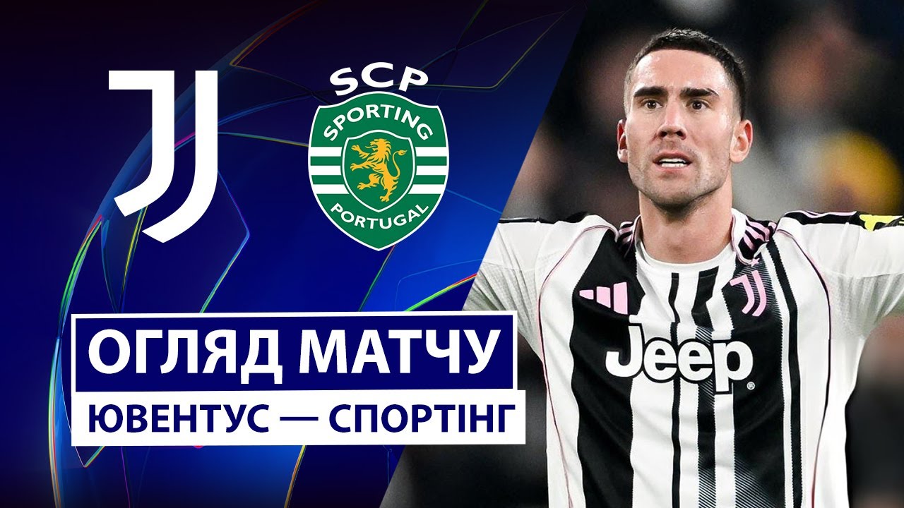 Ювентус - Спортинг Ювентус - Спортинг 04.11.2025 Лига Чемпионов