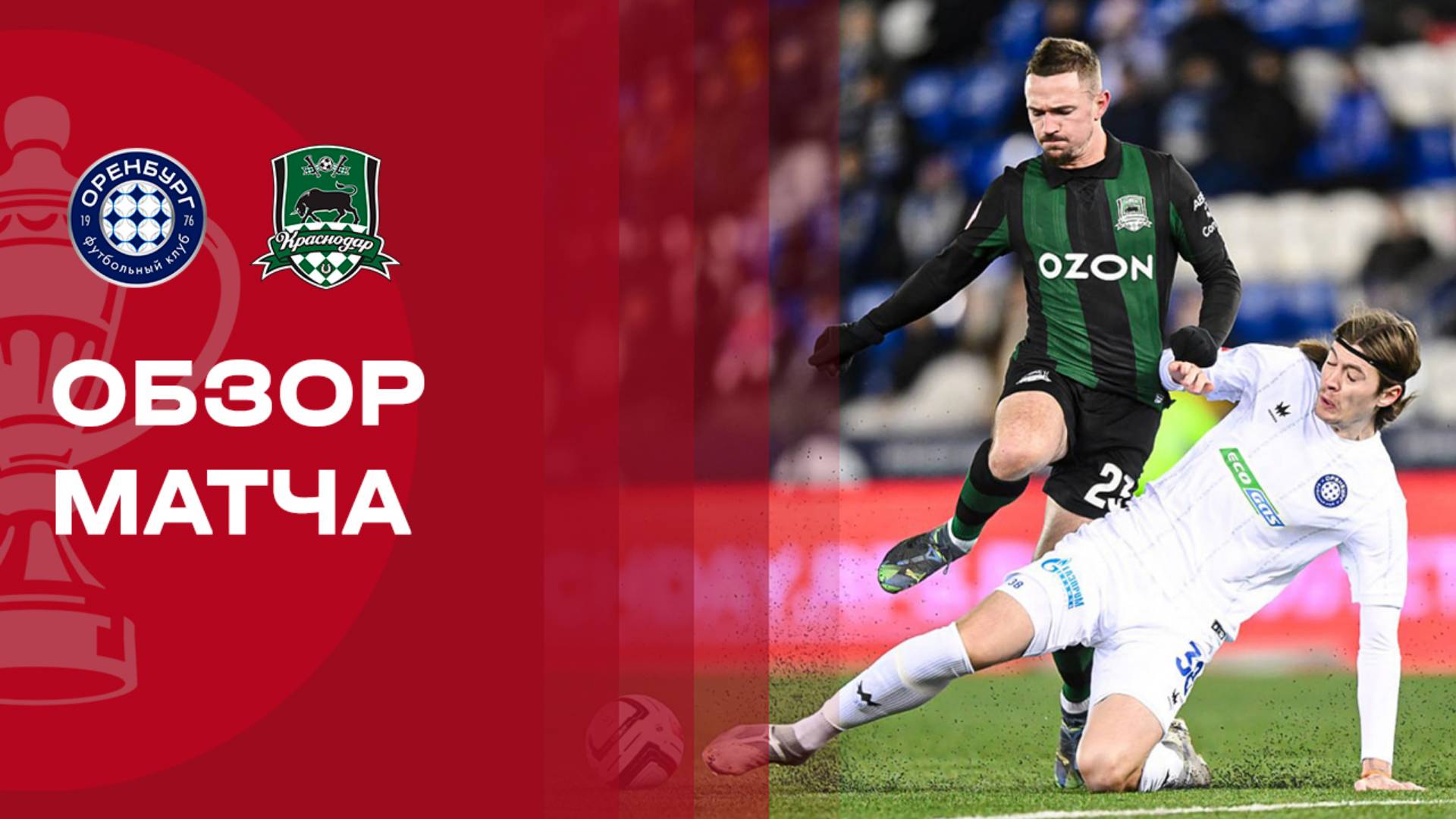 Балтика - Локомотив Оренбург - Краснодар 05.11.2025 Кубок России