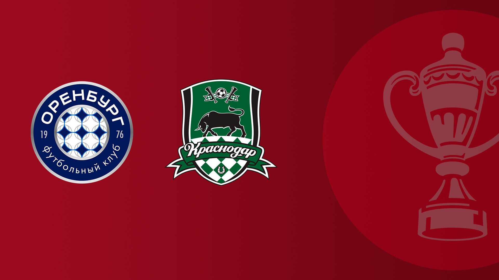 Оренбург - Краснодар (05.11.2025) | Кубок России 2025/26