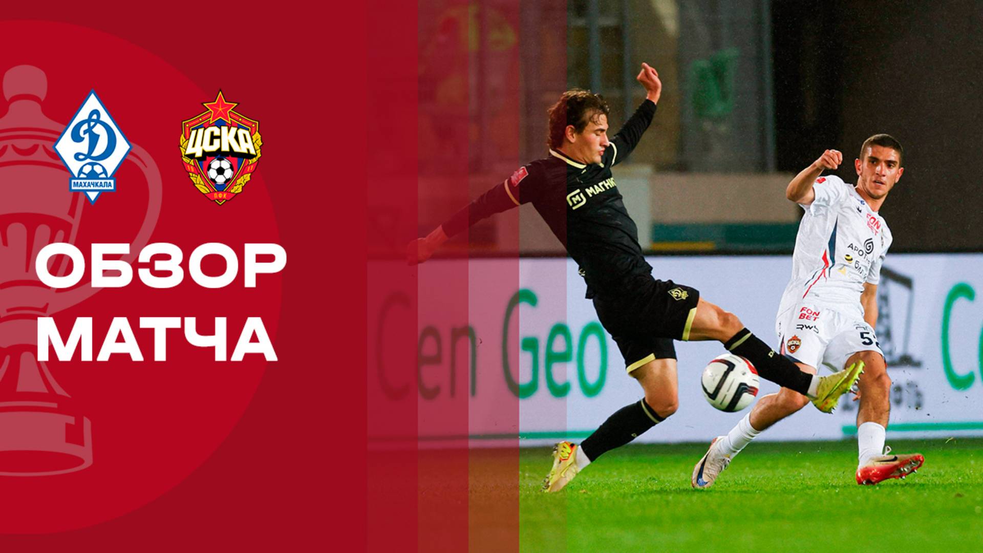Динамо Махачкала - ЦСКА 05.11.2025 Кубок России