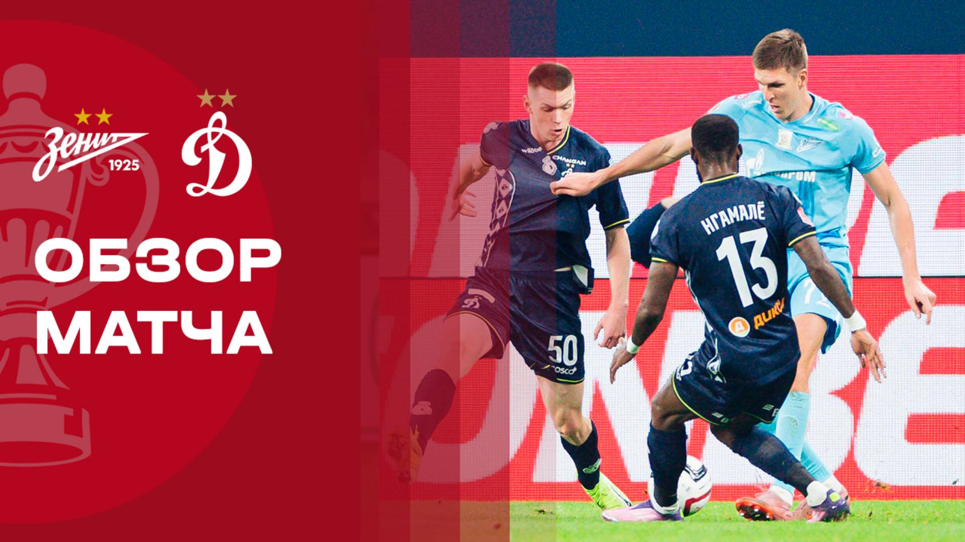 Зенит - Динамо Москва Зенит - Динамо Москва 05.11.2025 Кубок России