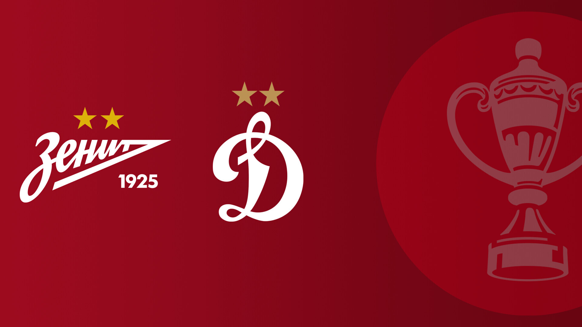 Зенит - Динамо Москва (05.11.2025) | Кубок России 2025/26