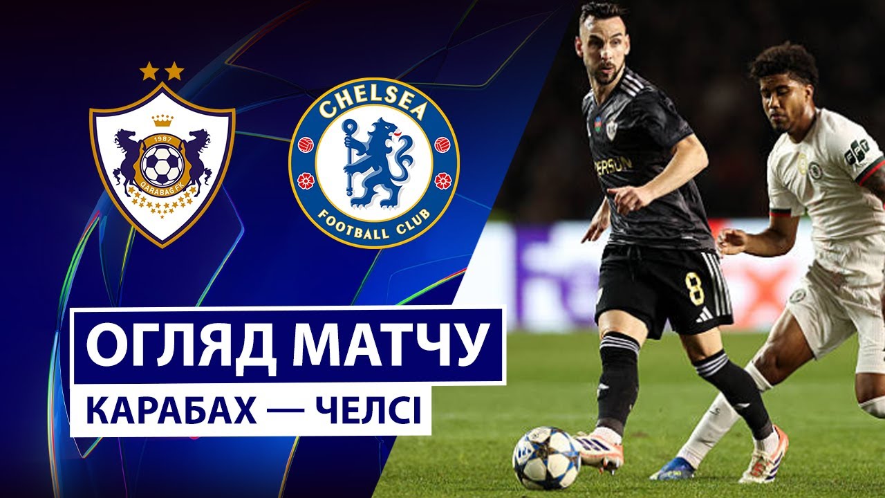 Карабах - Челси Карабах - Челси 05.11.2025 Лига Чемпионов