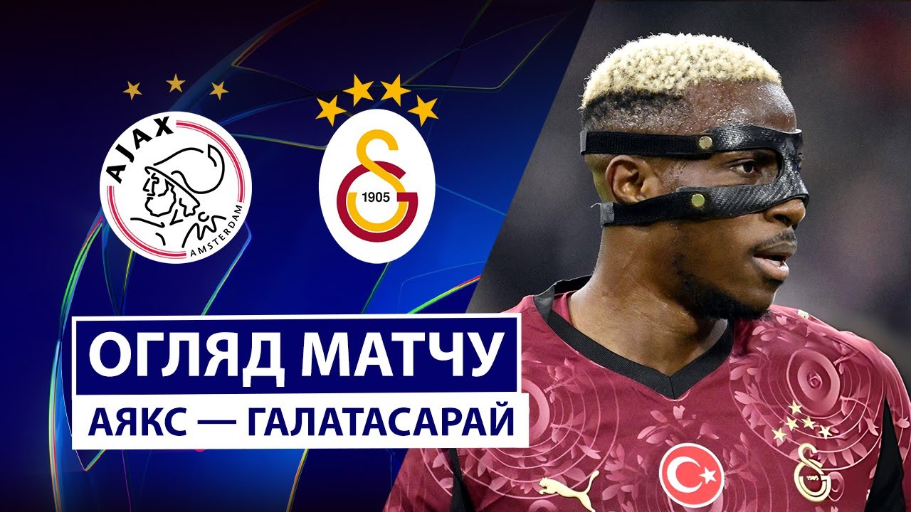 Аякс - Галатасарай Аякс - Галатасарай 05.11.2025 Лига Чемпионов
