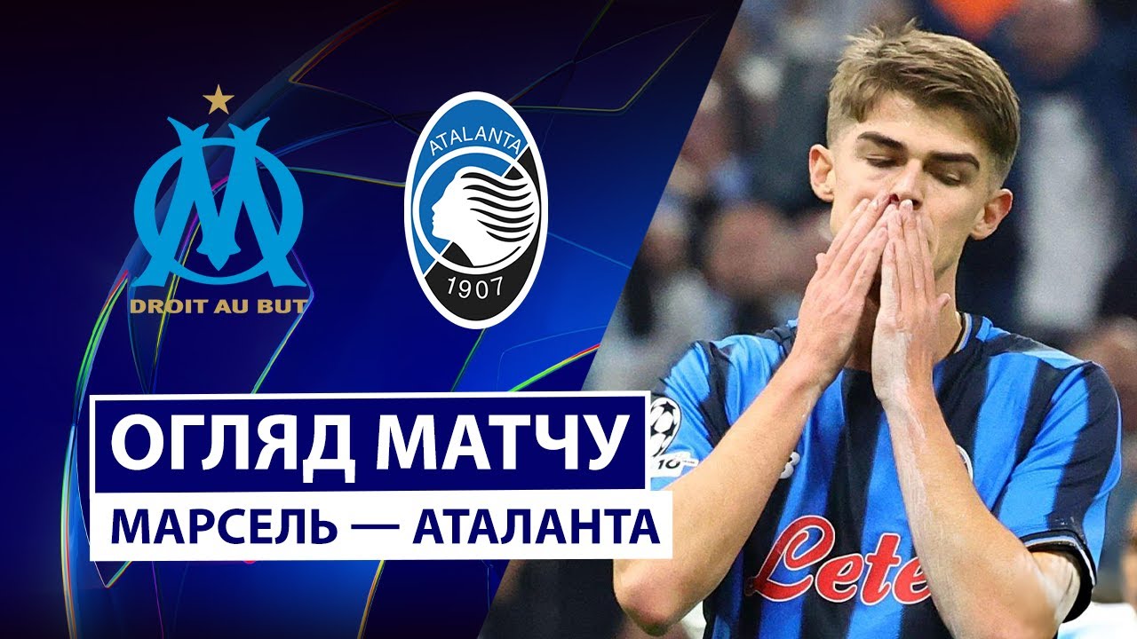 Марсель - Аталанта 05.11.2025 Лига Чемпионов