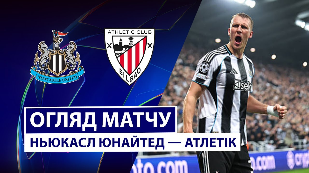 Ньюкасл - Атлетик Ньюкасл - Атлетик 05.11.2025 Лига Чемпионов