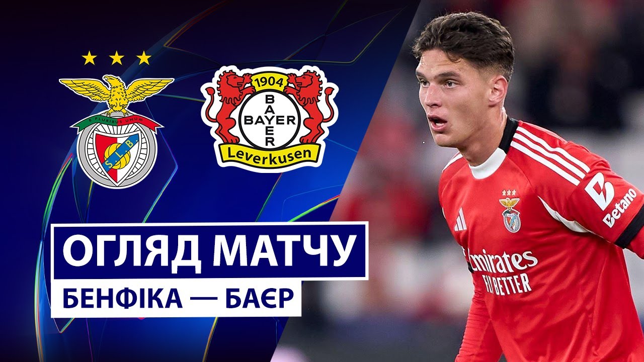 Бенфика - Байер 05.11.2025 Лига Чемпионов