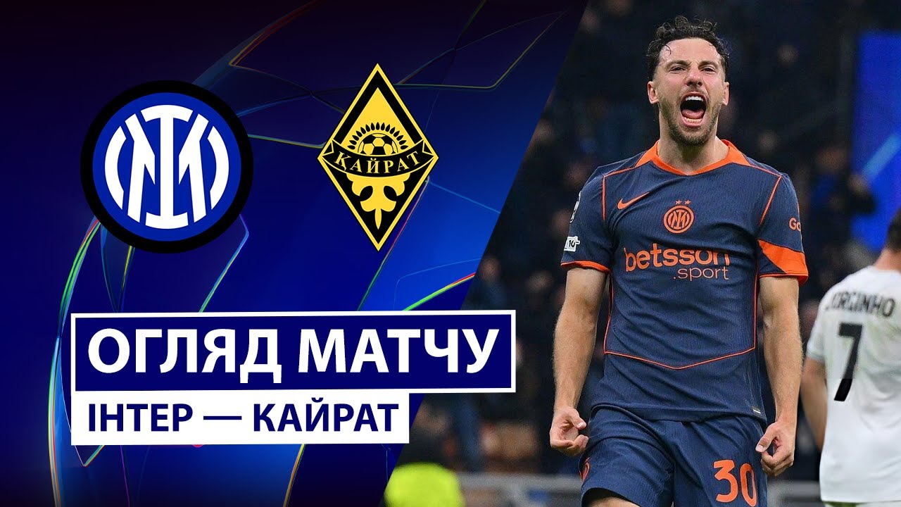 Интер - Кайрат Интер - Кайрат 05.11.2025 Лига Чемпионов