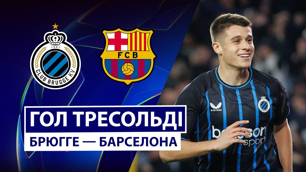 Брюгге - Барселона Брюгге - Барселона 05.11.2025 Лига Чемпионов