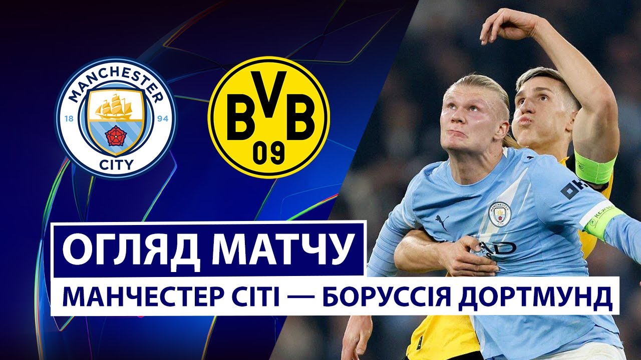 Манчестер Сити - Боруссия Д 05.11.2025 Лига Чемпионов