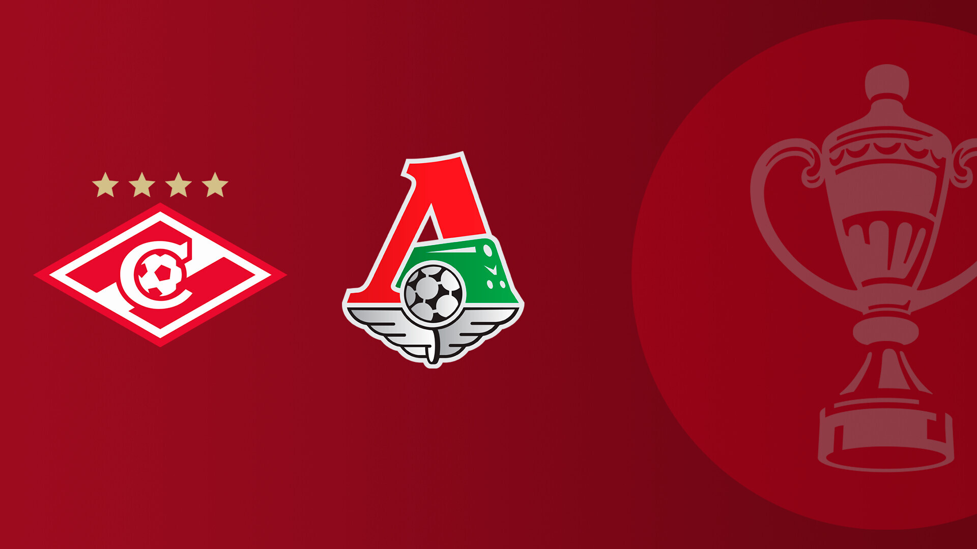 Спартак Москва - Локомотив (06.11.2025) | Кубок России 2025/26