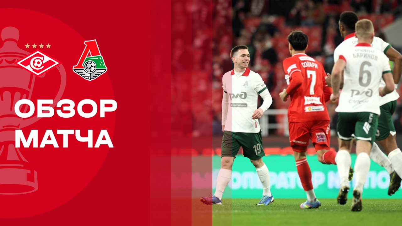 Спартак Москва - Локомотив Спартак Москва - Локомотив 06.11.2025 Кубок России