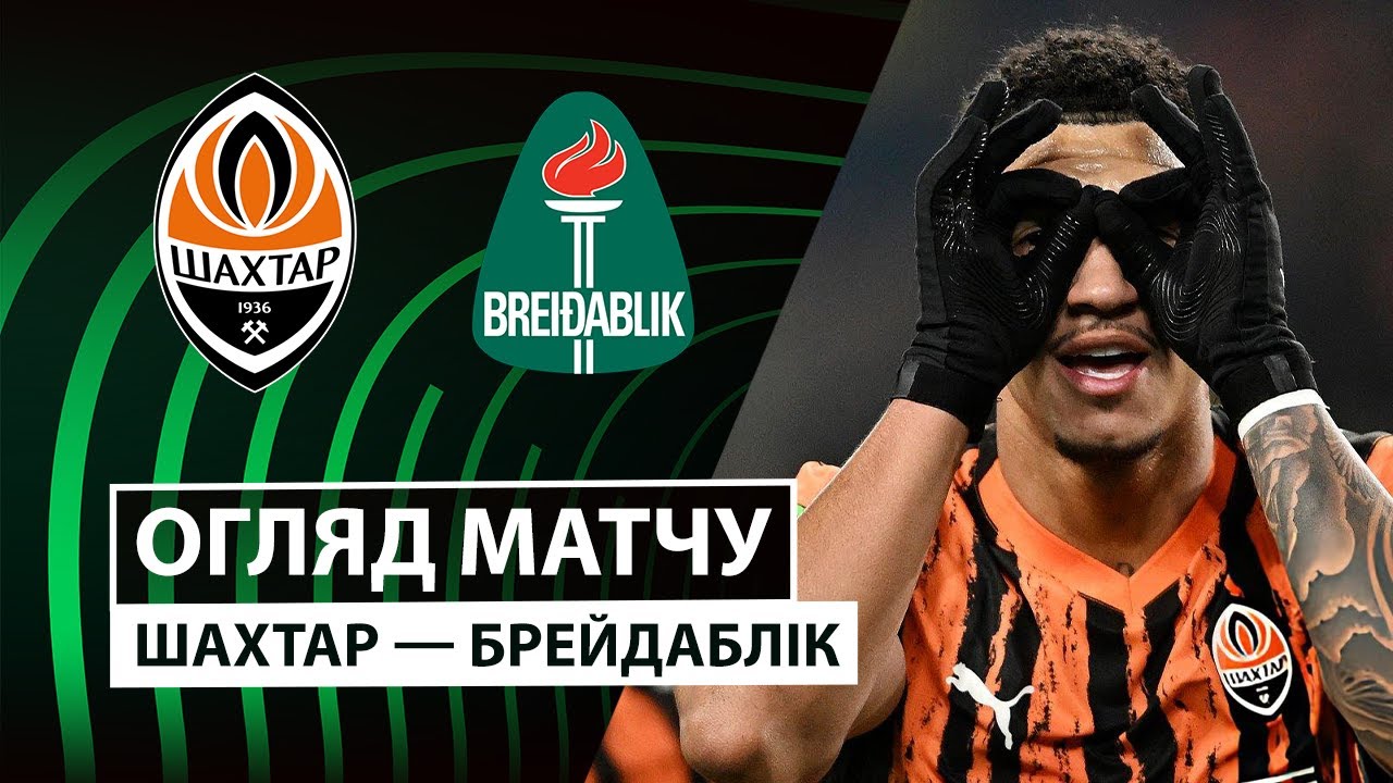 Шахтёр - Брейдаблик Шахтёр - Брейдаблик 06.11.2025 Лига Конференций