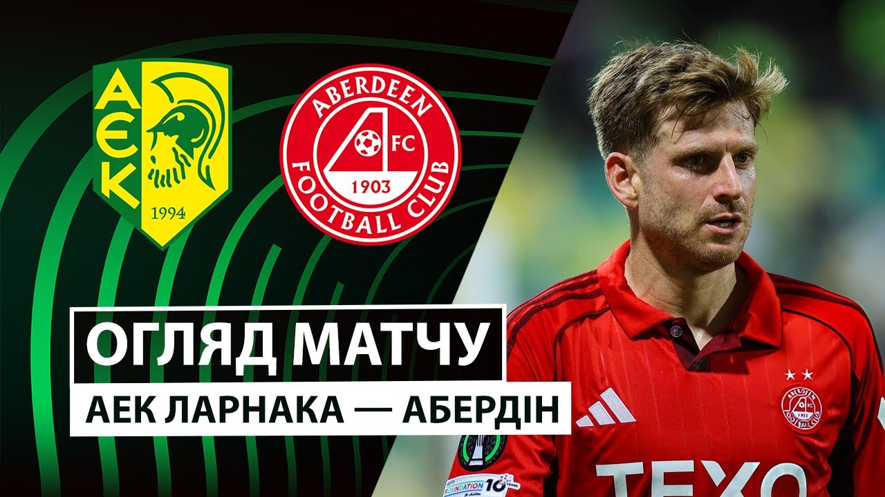 АЕК Ларнака - Абердин АЕК Ларнака - Абердин 06.11.2025 Лига Конференций