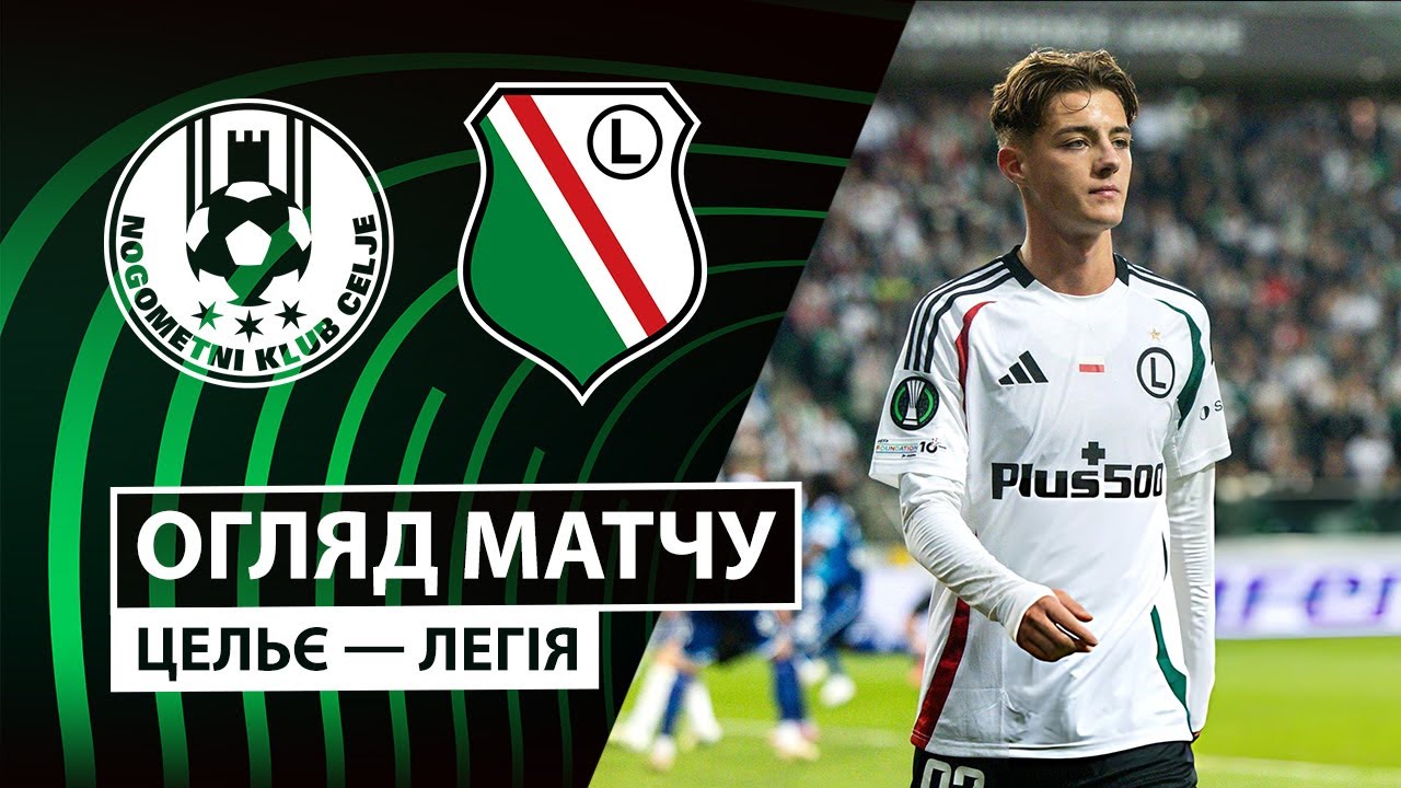 Целе - Легия Целе - Легия 06.11.2025 Лига Конференций