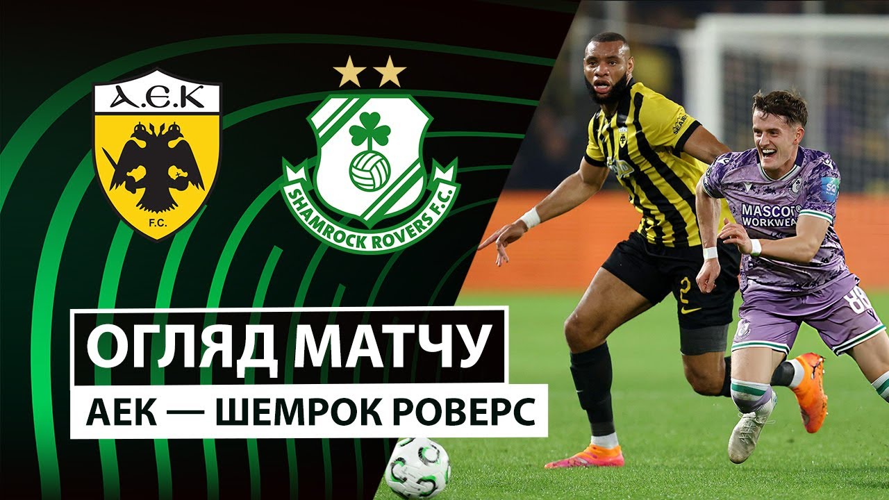 АЕК Афины - Шэмрок Роверс АЕК Афины - Шэмрок Роверс 06.11.2025 Лига Конференций