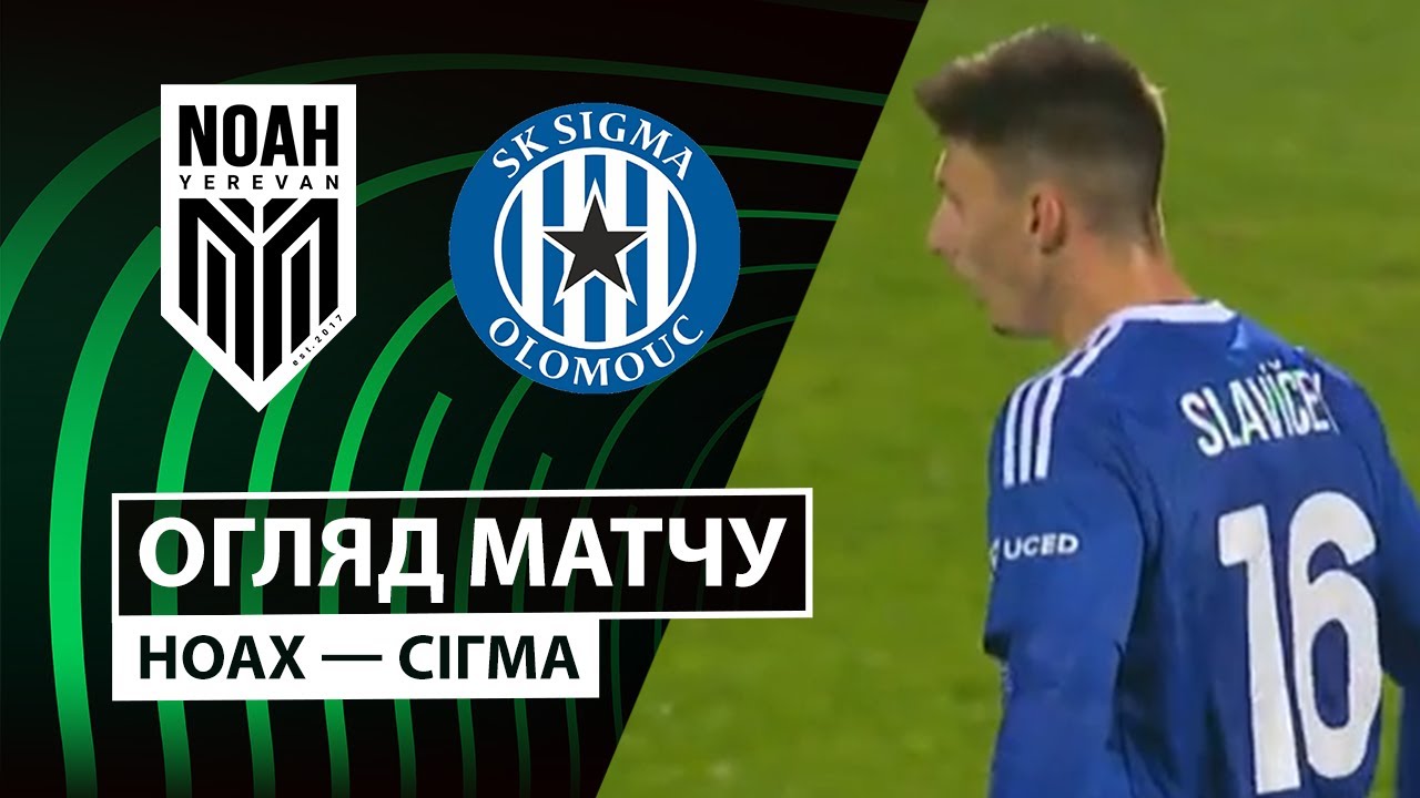 Ноа - Сигма Оломоуц Ноа - Сигма Оломоуц 06.11.2025 Лига Конференций