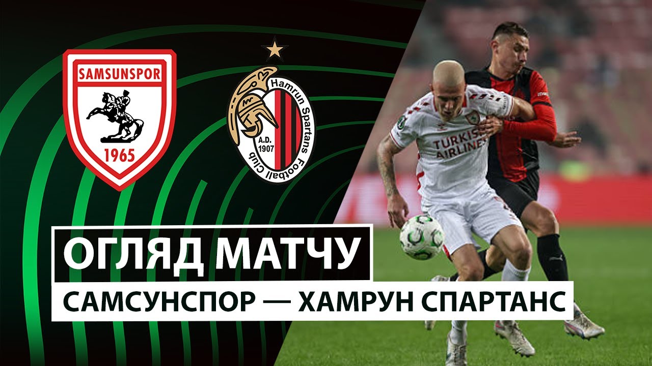 Самсунспор - Хамрун Спартанс Самсунспор - Хамрун Спартанс 06.11.2025 Лига Конференций