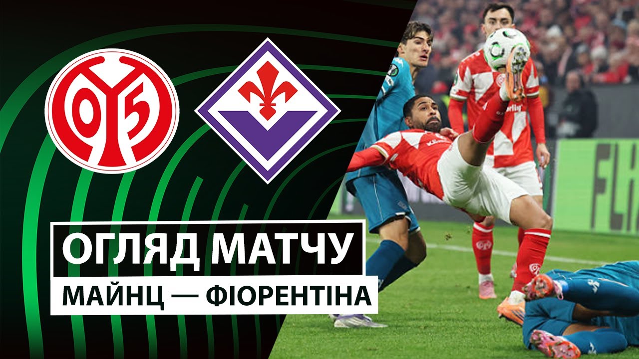 Майнц - Фиорентина Майнц - Фиорентина 06.11.2025 Лига Конференций