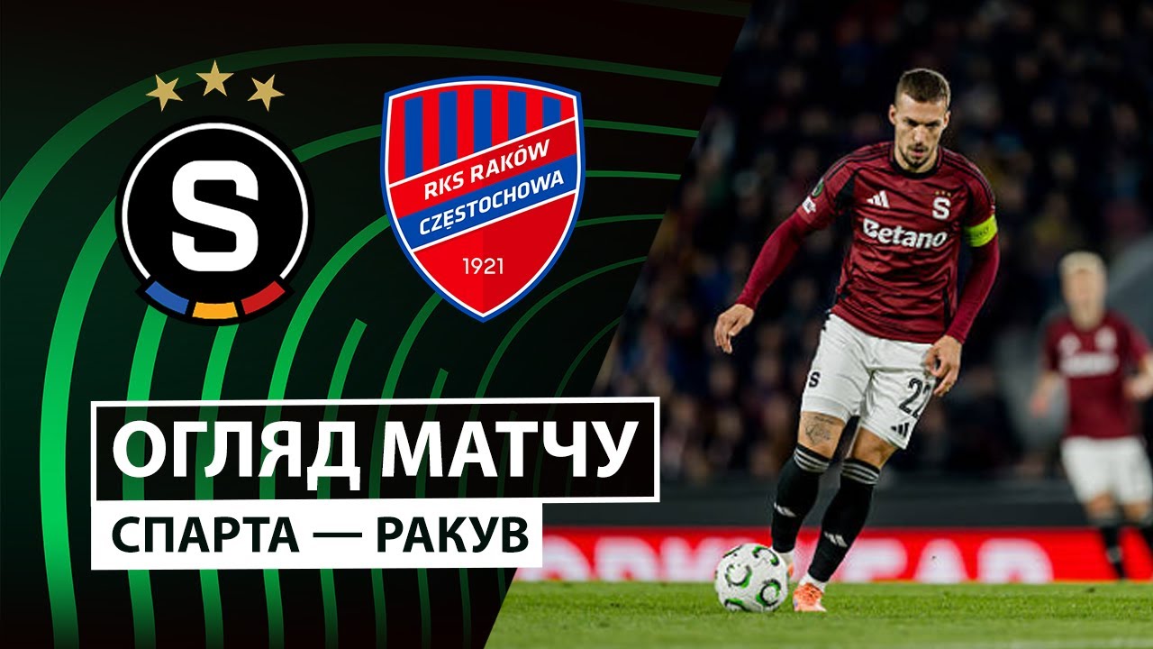 Спарта - Ракув Спарта - Ракув 06.11.2025 Лига Конференций