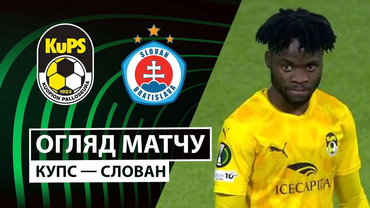 КуПС - Слован КуПС - Слован 06.11.2025 Лига Конференций