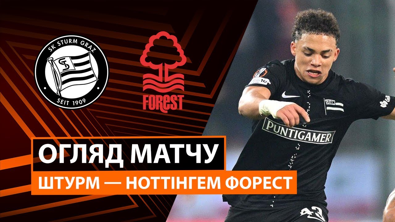 Штурм - Ноттингем Форест Штурм - Ноттингем Форест 06.11.2025 Лига Европы