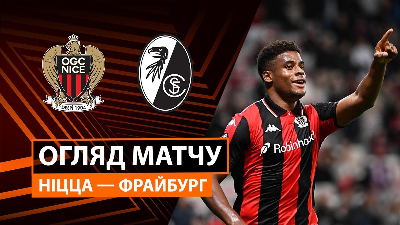 Ницца - Фрайбург Ницца - Фрайбург 06.11.2025 Лига Европы