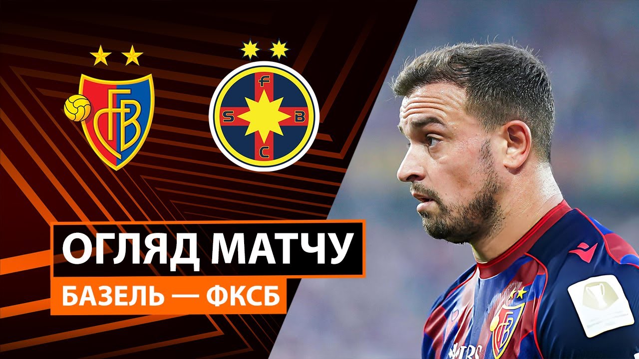 Базель - ФКСБ Базель - ФКСБ 06.11.2025 Лига Европы