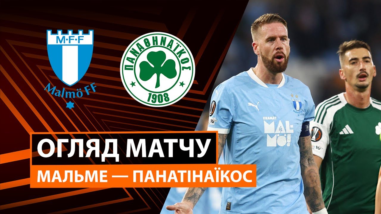 Мальмё - Панатинаикос Мальмё - Панатинаикос 06.11.2025 Лига Европы