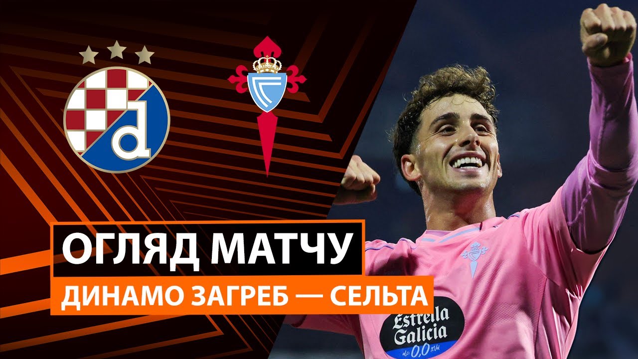 Динамо Загреб - Сельта Динамо Загреб - Сельта 06.11.2025 Лига Европы