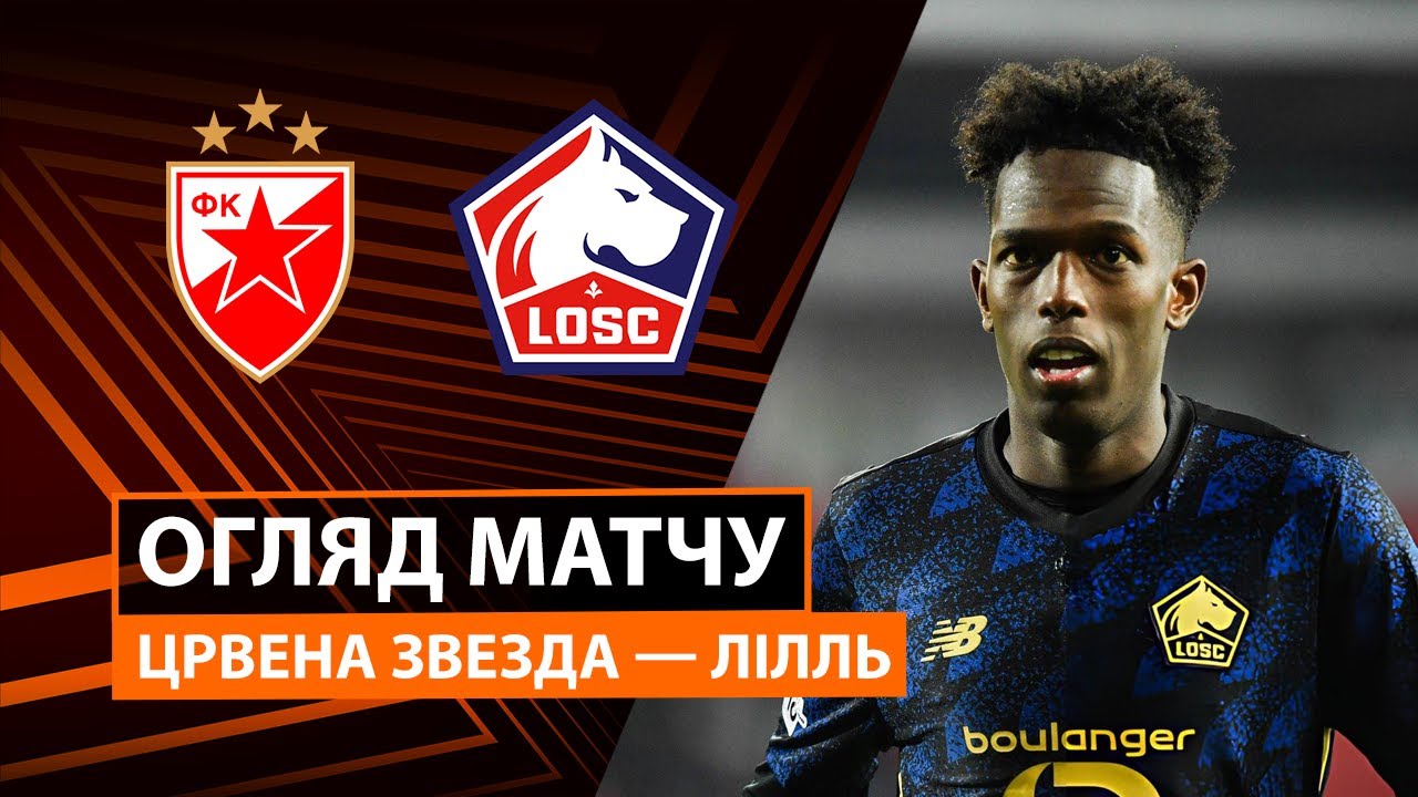 Црвена Звезда - Лилль Црвена Звезда - Лилль 06.11.2025 Лига Европы