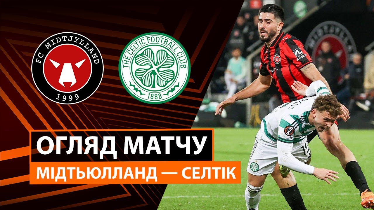 Мидтьюлланн - Селтик Мидтьюлланн - Селтик 06.11.2025 Лига Европы