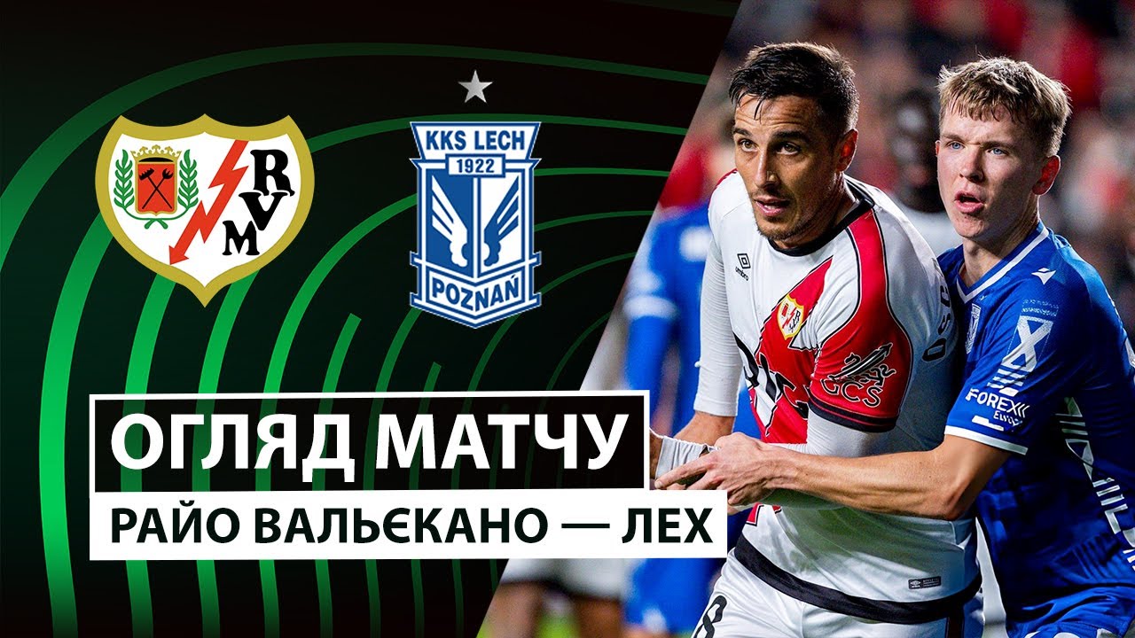 Райо Вальекано - Лех Райо Вальекано - Лех 06.11.2025 Лига Конференций