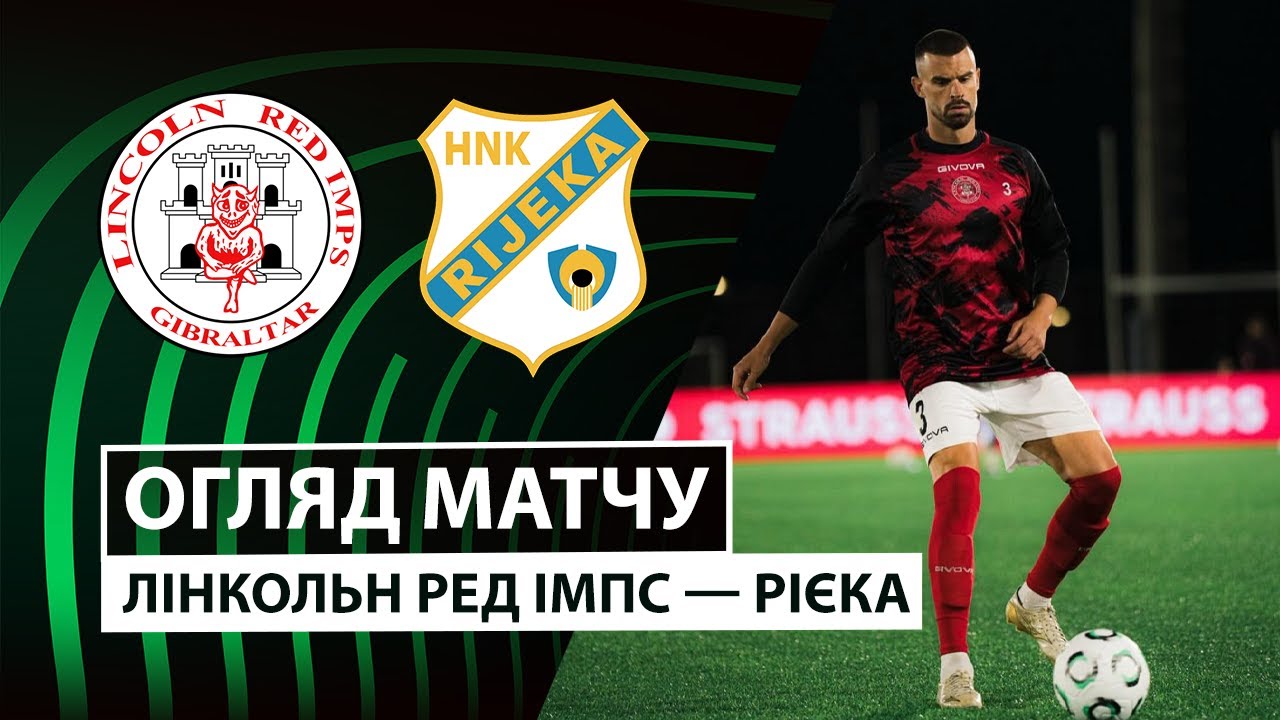Линкольн - Риека 06.11.2025 Лига Конференций