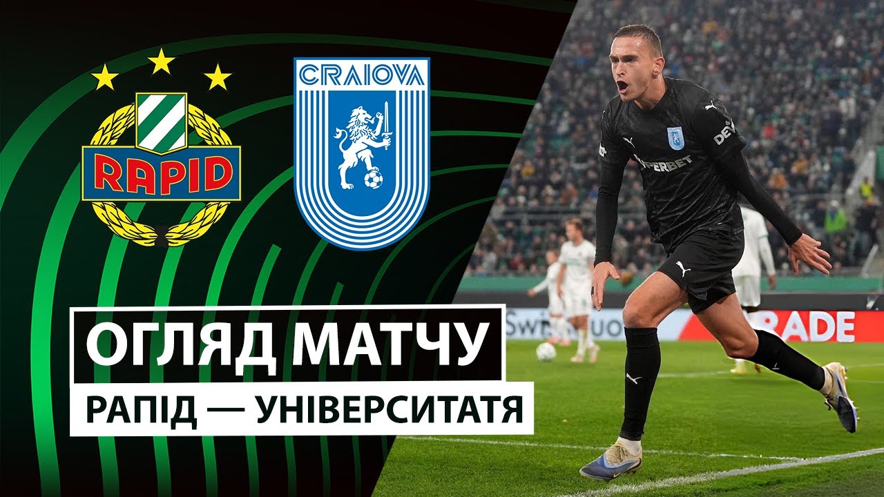 Рапид - Университатя Кр 06.11.2025 Лига Конференций