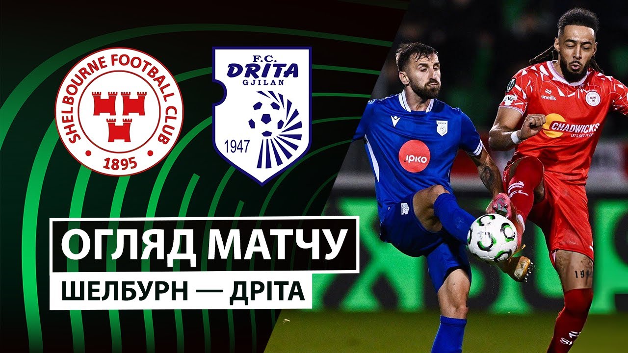 Шелбурн - Дрита 06.11.2025 Лига Конференций