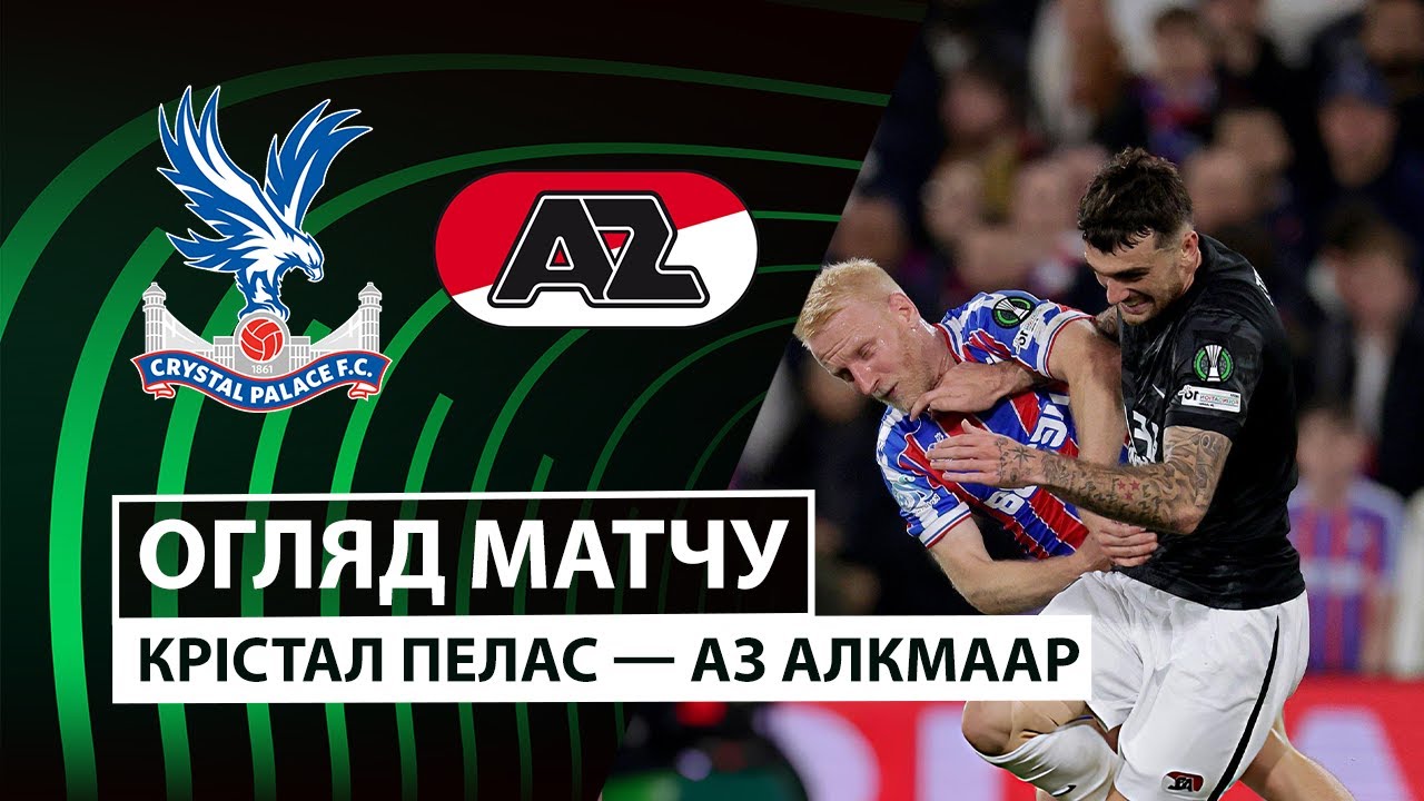 Кристал Пэлас - АЗ Алкмар 06.11.2025 Лига Конференций