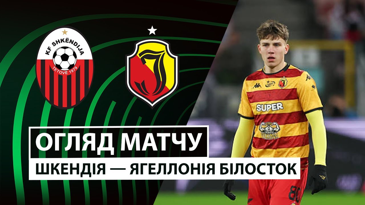 Шкендия - Ягеллония Шкендия - Ягеллония 06.11.2025 Лига Конференций