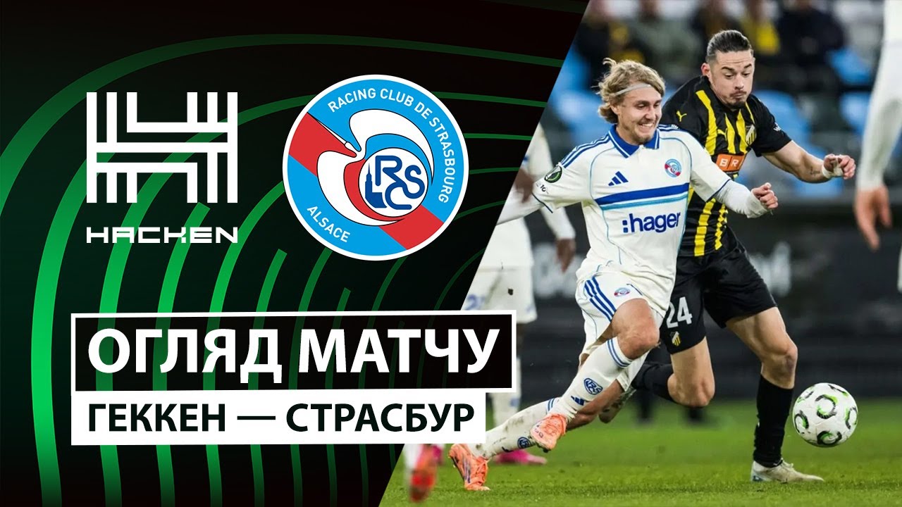 Хеккен - Страсбург 06.11.2025 Лига Конференций