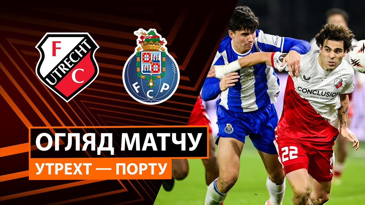 Утрехт - Порту Утрехт - Порту 06.11.2025 Лига Европы
