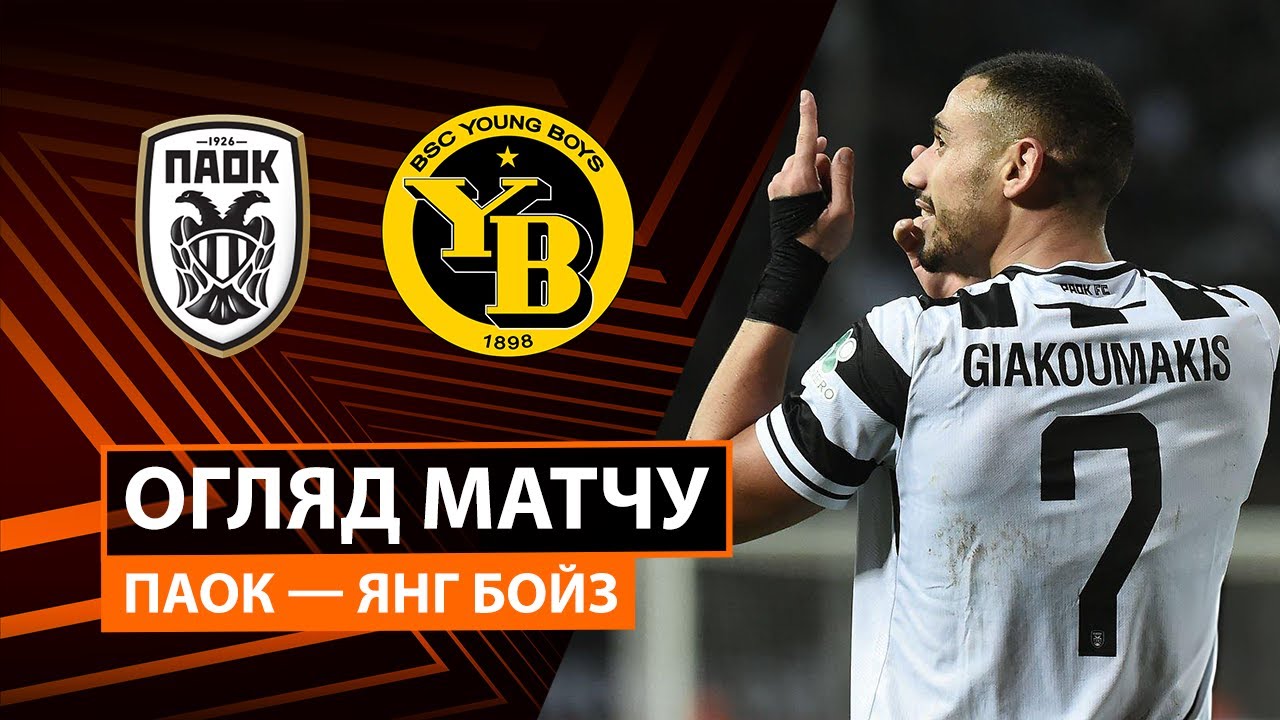 ПАОК - Янг Бойз ПАОК - Янг Бойз 06.11.2025 Лига Европы