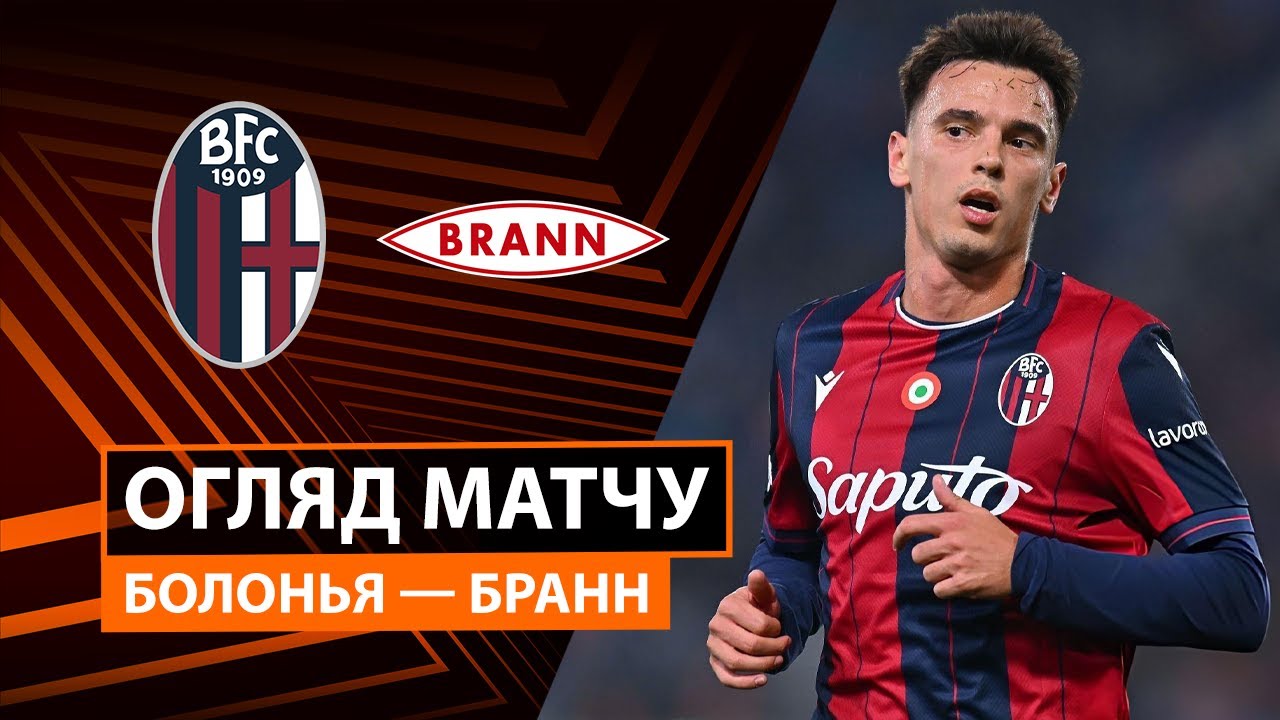 Болонья - Бранн Болонья - Бранн 06.11.2025 Лига Европы