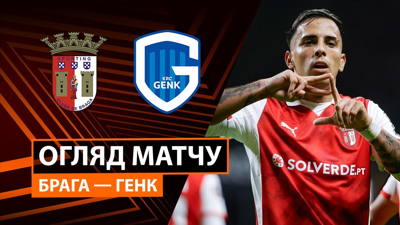 Брага - Генк Брага - Генк 06.11.2025 Лига Европы