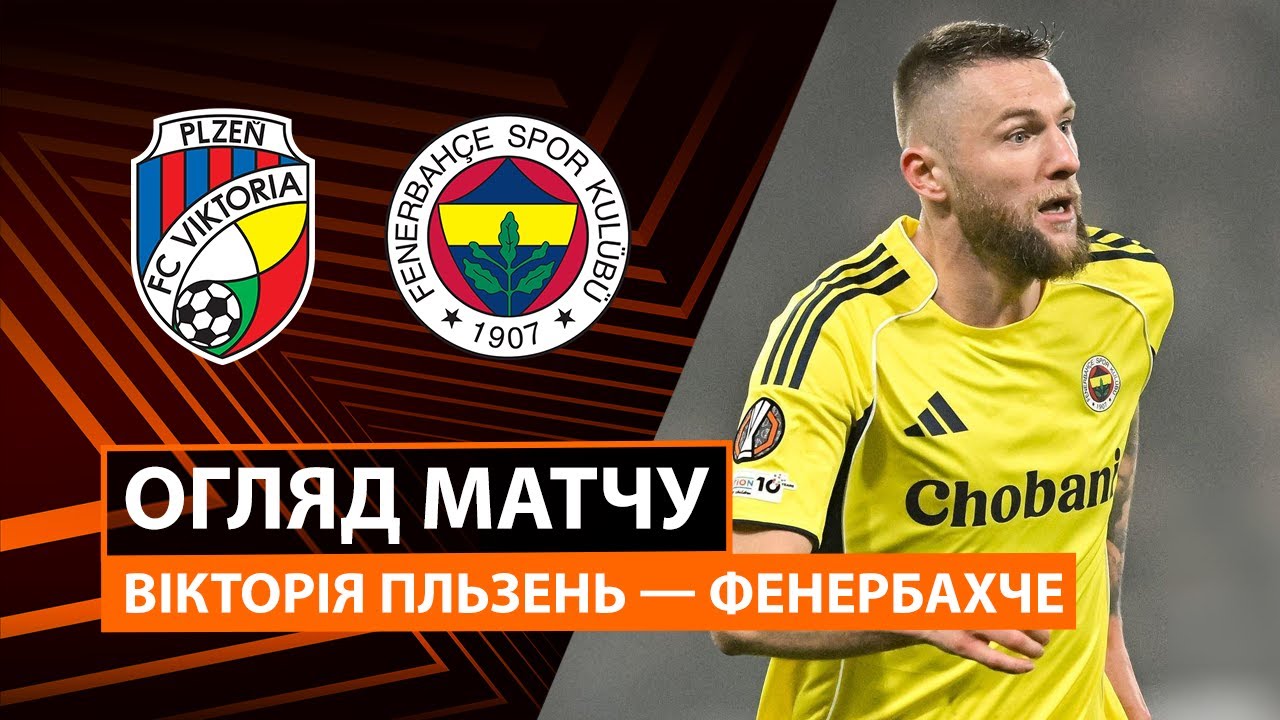 Виктория Пльзень - Фенербахче Виктория Пльзень - Фенербахче 06.11.2025 Лига Европы