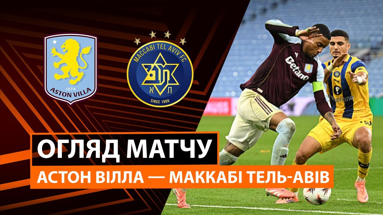 Астон Вилла - Маккаби Т-А Астон Вилла - Маккаби Т-А 06.11.2025 Лига Европы