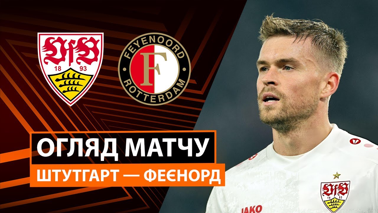 Штутгарт - Фейеноорд Штутгарт - Фейеноорд 06.11.2025 Лига Европы