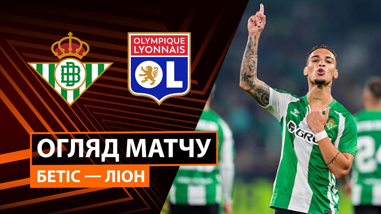 Бетис - Лион Бетис - Лион 06.11.2025 Лига Европы