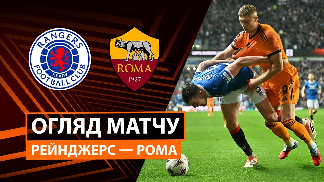 Рейнджерс - Рома Рейнджерс - Рома 06.11.2025 Лига Европы