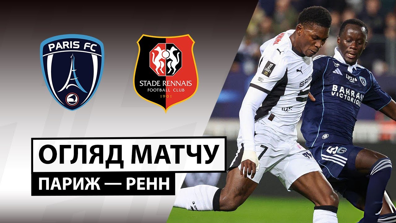 Париж - Ренн Париж - Ренн 07.11.2025 ФПЛ