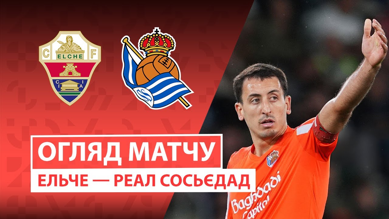 Эльче - Реал Сосьедад Эльче - Реал Сосьедад 07.11.2025 Ла Лига